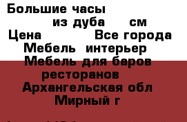 Большие часы Philippo Vincitore  из дуба  42 см › Цена ­ 4 200 - Все города Мебель, интерьер » Мебель для баров, ресторанов   . Архангельская обл.,Мирный г.